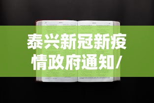 泰兴新冠新疫情政府通知/泰兴发布新闻