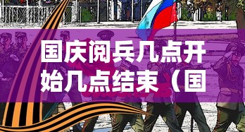 国庆阅兵几点开始几点结束（国庆阅兵仪式几年举行一次）