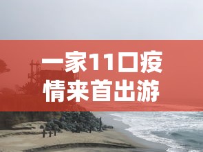 一家11口疫情来首出游困三亚(一家去三亚旅游要多少钱) 一家11口疫情来首出游困三亚(一家去三亚旅游要多少钱)