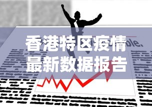 香港特区疫情最新数据报告/香港今日疫情最新情况2026年
