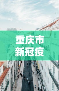 重庆市新冠疫情防控中心电话:重庆市疾控预防中心肖家湾电话
