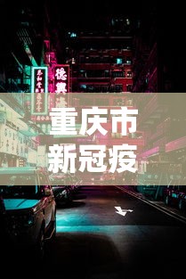 重庆市新冠疫情防控中心电话:重庆市疾控预防中心肖家湾电话
