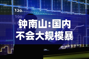 钟南山:国内不会大规模暴发疫情:钟南山2026年疫情 钟南山:国内不会大规模暴发疫情:钟南山2026年疫情