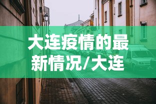 大连疫情的最新情况/大连疫情现在情况如何 大连疫情的最新情况/大连疫情现在情况如何