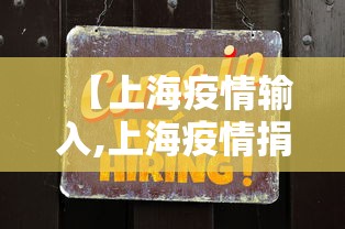 【上海疫情输入,上海疫情捐款】