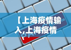 【上海疫情输入,上海疫情捐款】