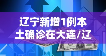 辽宁新增1例本土确诊在大连/辽宁的孩子去大连上学交医保本地的医保还用停