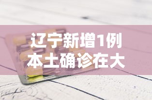 辽宁新增1例本土确诊在大连/辽宁的孩子去大连上学交医保本地的医保还用停
