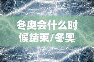 冬奥会什么时候结束/冬奥会什么时候结束,中国还有获得金牌的机会吗