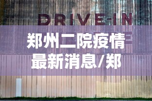 郑州二院疫情最新消息/郑州二院医生全部名单照片