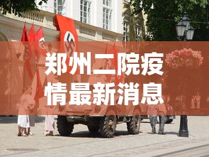 郑州二院疫情最新消息/郑州二院医生全部名单照片