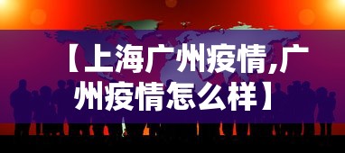 【上海广州疫情,广州疫情怎么样】