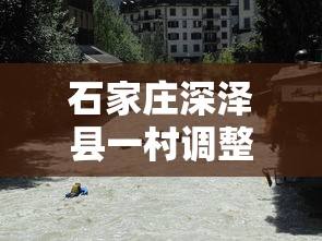 石家庄深泽县一村调整为高风险地区/石家庄深泽县具体小区地址位置图