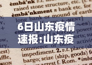 6日山东疫情速报:山东疫情开始时间是几月几日