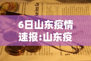 6日山东疫情速报:山东疫情开始时间是几月几日