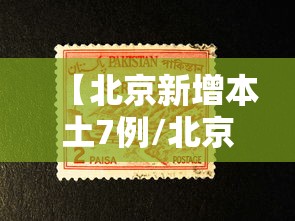 【北京新增本土7例/北京新增本土7例病例】 【北京新增本土7例/北京新增本土7例病例】