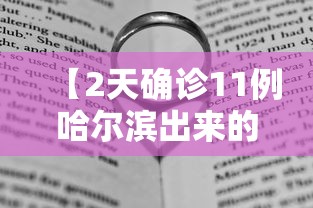 【2天确诊11例哈尔滨出来的人去哪了/哈尔滨11号以后的天气预报】