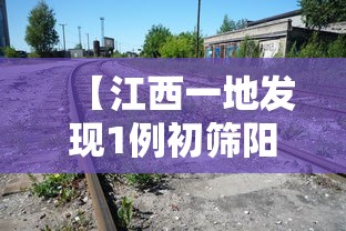 【江西一地发现1例初筛阳性轨迹涉菜市场,江西一地集中清查】