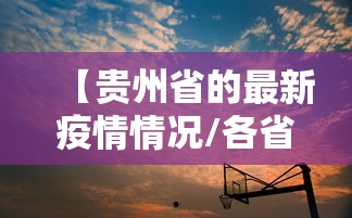 【贵州省的最新疫情情况/各省最新疫情情况】