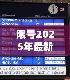限号2025年最新限号时间表/限号2025年最新限号时间表西安