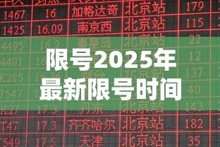 限号2025年最新限号时间表/限号2025年最新限号时间表西安