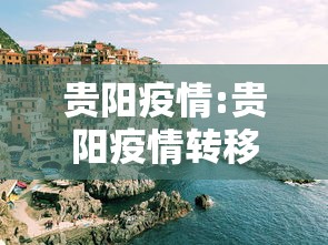 贵阳疫情:贵阳疫情转移大巴车祸处理主任人