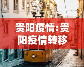 贵阳疫情:贵阳疫情转移大巴车祸处理主任人
