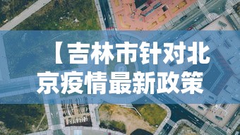 【吉林市针对北京疫情最新政策,吉林市疫情最新公告】