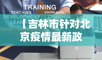 【吉林市针对北京疫情最新政策,吉林市疫情最新公告】
