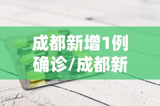 成都新增1例确诊/成都新增1例确诊在哪里