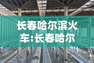 长春哈尔滨火车:长春哈尔滨火车票优惠信息 长春哈尔滨火车:长春哈尔滨火车票优惠信息