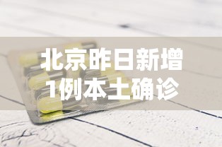 北京昨日新增1例本土确诊:昨日新增本土40例