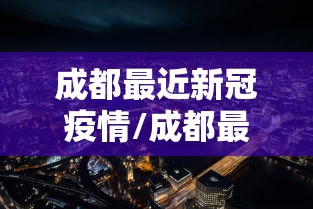 成都最近新冠疫情/成都最近传染病疫情