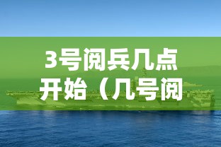 3号阅兵几点开始（几号阅兵几号结束）