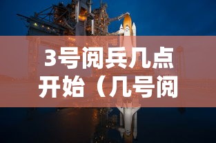 3号阅兵几点开始（几号阅兵几号结束）