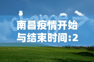 南昌疫情开始与结束时间:2022年疫情南昌解封日期