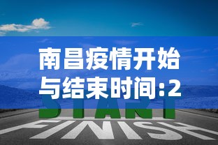 南昌疫情开始与结束时间:2022年疫情南昌解封日期