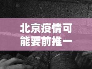 北京疫情可能要前推一个月/北京疫情开始时间是几月几日