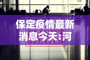 保定疫情最新消息今天:河北保定疫情