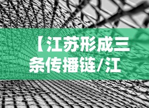 【江苏形成三条传播链/江苏公布最新感染疫情】