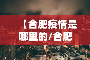 【合肥疫情是哪里的/合肥2022年7月疫情通告解读】
