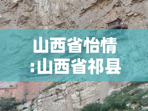 山西省怡情:山西省祁县怡景御园