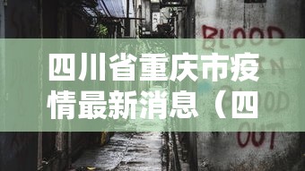 四川省重庆市疫情最新消息(四川疫情最新消息确诊人数) 四川省重庆市疫情最新消息(四川疫情最新消息确诊人数)