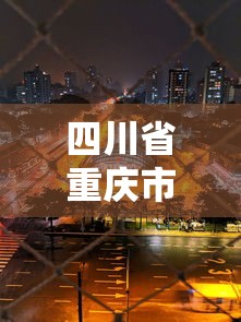 四川省重庆市疫情最新消息(四川疫情最新消息确诊人数) 四川省重庆市疫情最新消息(四川疫情最新消息确诊人数)