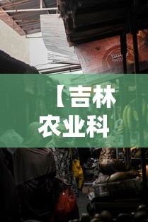 【吉林农业科技学院聚集性疫情暴发/吉林农业科技学院开会严查招投标领域】 【吉林农业科技学院聚集性疫情暴发/吉林农业科技学院开会严查招投标领域】