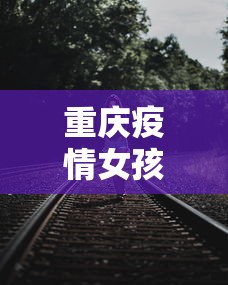 重庆疫情女孩轨迹/重庆疫情封闭1个月了吗
