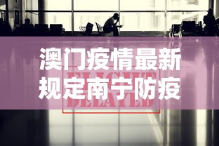 澳门疫情最新规定南宁防疫政策（南宁有疫情吗最新）