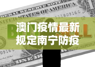 澳门疫情最新规定南宁防疫政策（南宁有疫情吗最新）