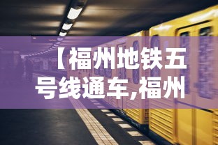 【福州地铁五号线通车,福州地铁5号线最新消息】