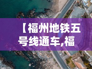 【福州地铁五号线通车,福州地铁5号线最新消息】